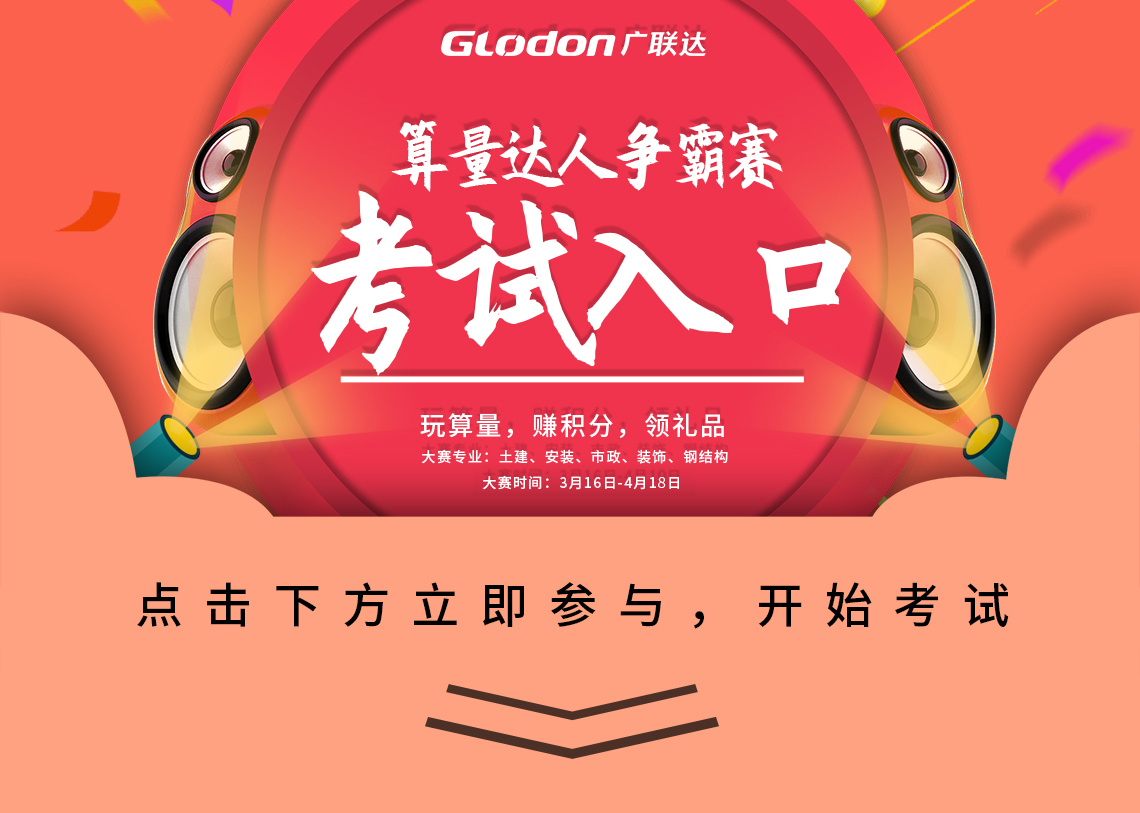 我在参加广联达算量达人争霸赛,边学边拿礼