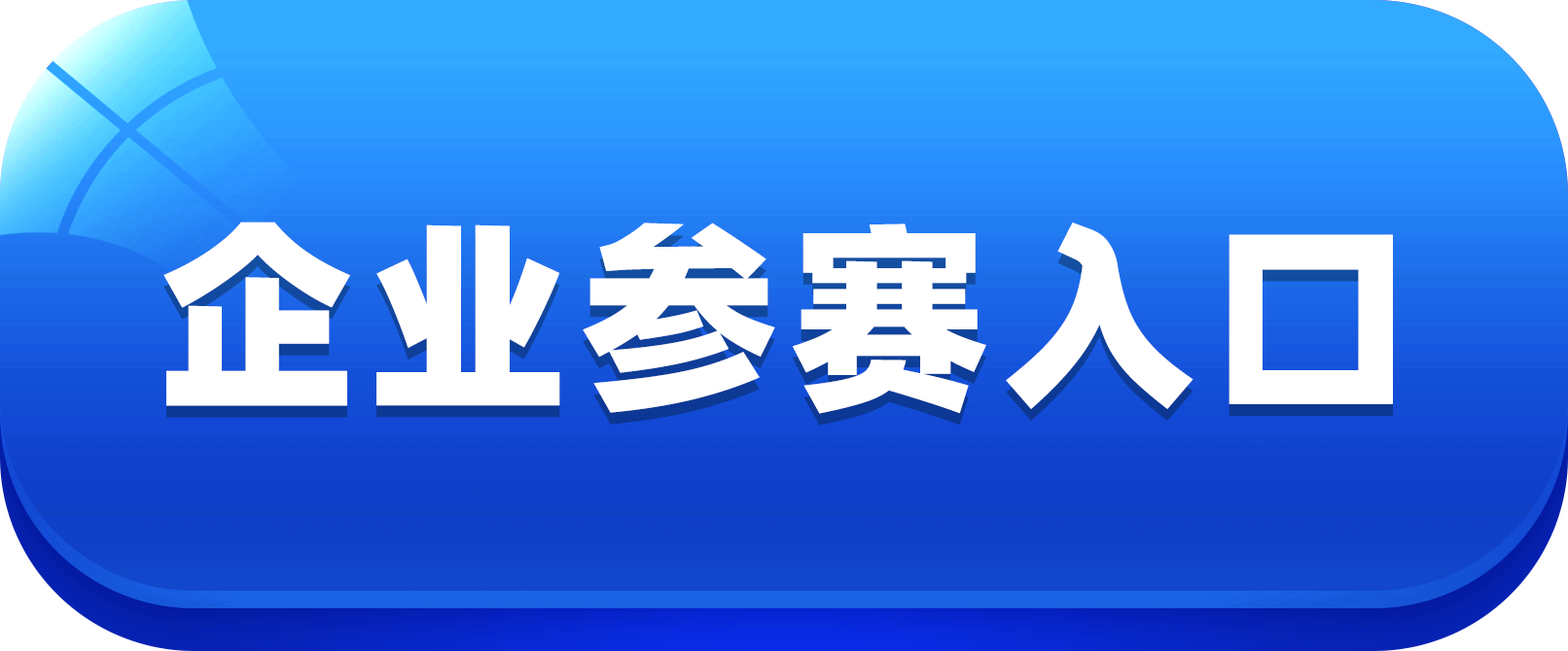 企业参赛入口.png