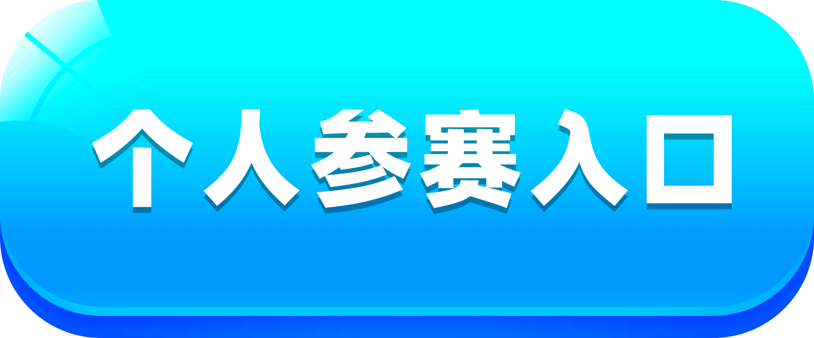 个人参赛入口.png